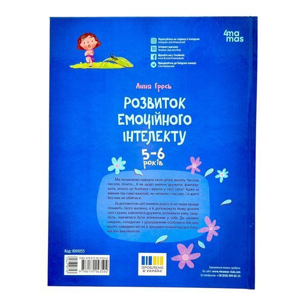 Розвиток емоційного інтелекту. 5-6 років 11201 фото