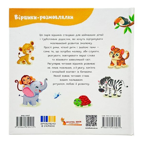 Віршики-розмовлялки. Звірята-малята 11151 фото