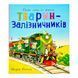 Тварини-працівники: Один день із життя тварин-залізничників 11502 &ndash; фото 1