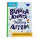 Велика книга про Україну дітям 10700 &ndash; фото 1
