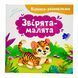 Віршики-розмовлялки. Звірята-малята 11151 &ndash; фото 1