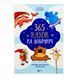 365 казок на добраніч 11255 &ndash; фото 1