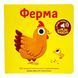Мої звукові книжечки з картинками. Ферма 10356 &ndash; фото 1