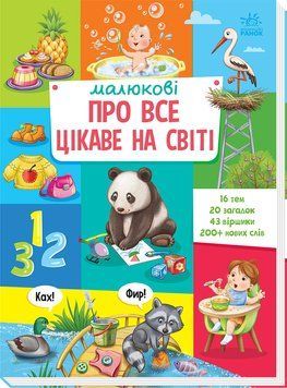 Малюкові про все цікаве на світі 10252 фото