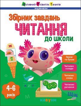 Предметний збірник: Читання до школи 10647 фото