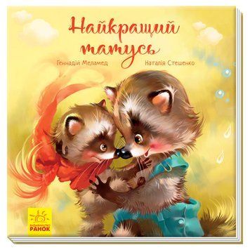 Зворушливі книжки: Найкращий татусь 10045 фото