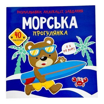 Розмальовки, аплікації, завдання. Морська прогулянка. 40 наліпок 10707 фото