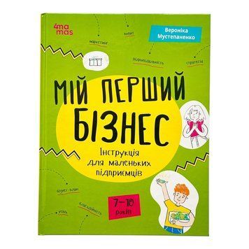 Мій перший бізнес. Інструкція для маленьких підприємців. 7&ndash;10 років 11202 фото