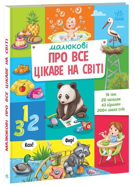 Малюкові про все цікаве на світі 10252 фото