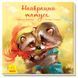 Зворушливі книжки: Найкращий татусь 10045 &ndash; фото 1