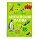 Мої перші англійські слова: Наш світ (з аудіо) 11553 &ndash; фото 1
