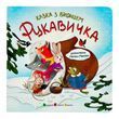 Казка з віконцем: Рукавичка