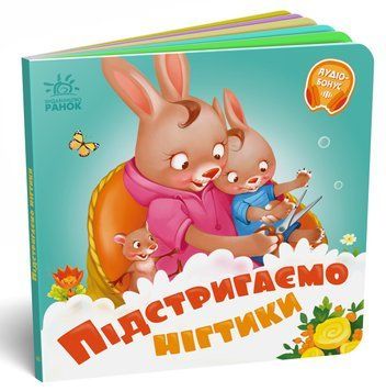 Потрібні книжки: Підстригаємо нігтики 10403 фото