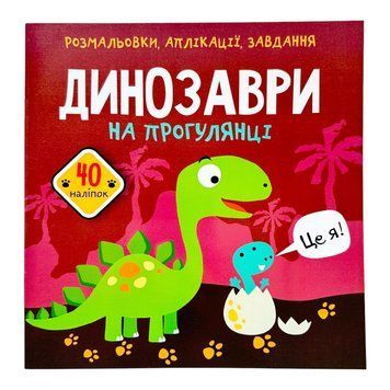 Розмальовки, аплікації, завдання. Динозаври на прогулянці. 40 наліпок 10706 фото