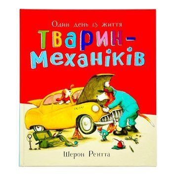 Тварини-працівники: Один день із життя тварин-механіків 11504 фото