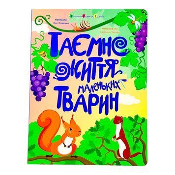 Книжки для розумак: Таємне життя маленьких тварин 11153 фото
