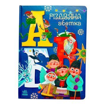 Різдвяна абетка 10697 фото