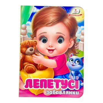 Лепетусі-забавлянки. Віршики для розвитку малечі 11607 фото