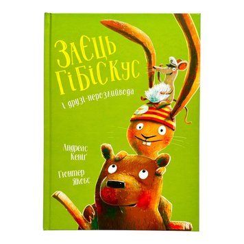 Заєць Гібіскус і друзі-нерозлийвода 11002 фото