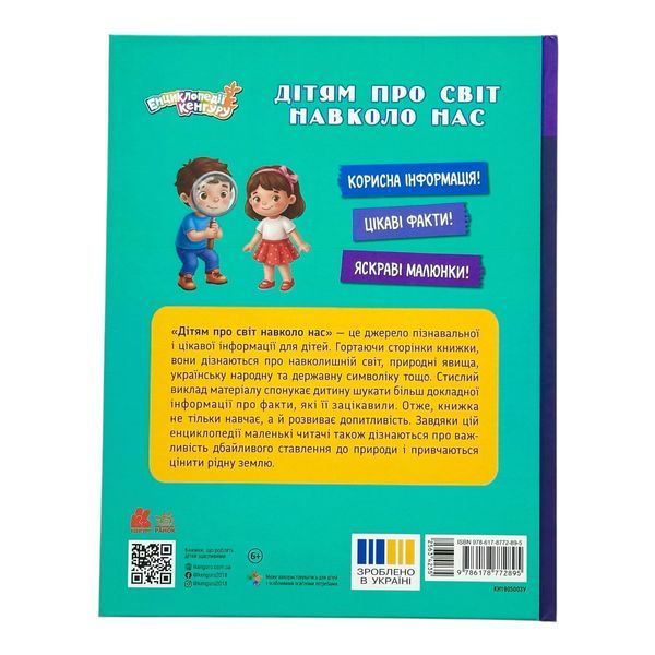 Дітям про світ навколо нас 11554 фото