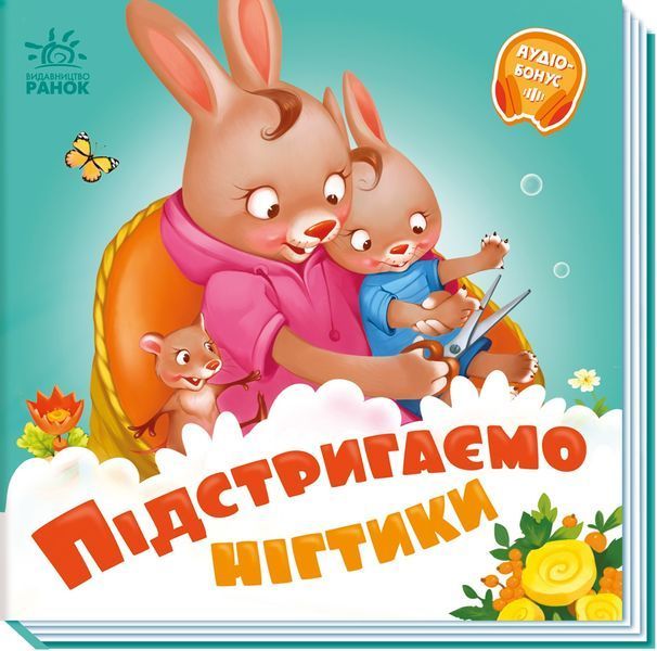 Потрібні книжки: Підстригаємо нігтики 10403 фото