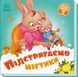 Потрібні книжки: Підстригаємо нігтики 10403 &ndash; фото 3
