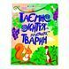 Книжки для розумак: Таємне життя маленьких тварин 11153 &ndash; фото 6