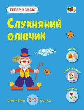 Заняття з наліпками: Тепер я знаю. Слухняний олівчик 10302 фото