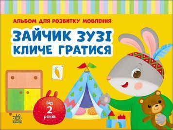 Альбом для розвитку мовлення: Зайчик Зузі кличе гратися 10696 фото