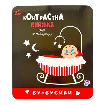 Контрастна книжка для немовляти: Бу-бусики 11304 фото