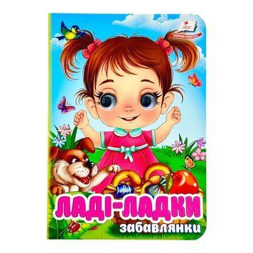 Ладі-ладки - забавлянки. Віршики для розвитку малечі 11608 фото