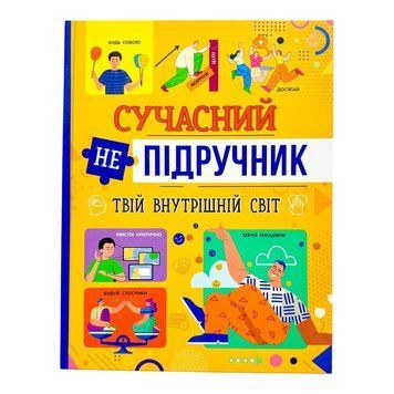 Сучасний непідручник. Твій внутрішній світ 10416 фото