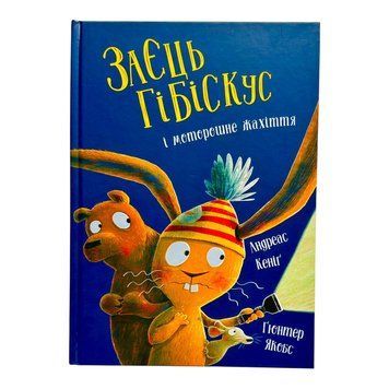 Заєць Гібіскус і моторошне жахіття 11003 фото