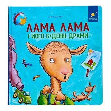 Лама Лама і його буденні драми 10953 фото