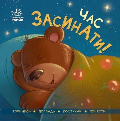 Контактна книжка: Час засинати! 10388 фото