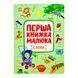 Перша книжка малюка: Слова 11104 &ndash; фото 1