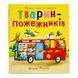 Тварини-працівники: Один день із життя тварин-пожежників 11505 &ndash; фото 1