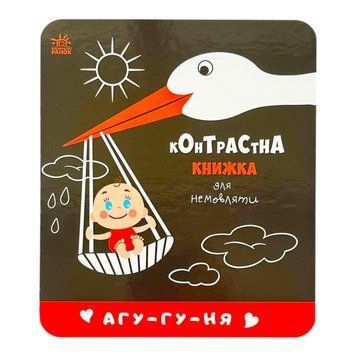 Контрастна книжка для немовляти: Агу-гу-ня 11305 фото