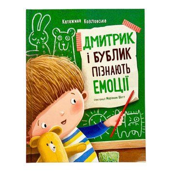 Дмитрик і Бублик пізнають емоції 11259 фото