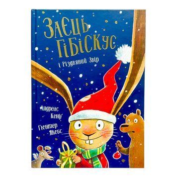 Заєць Гібіскус і Різдвяний Звір 11004 фото