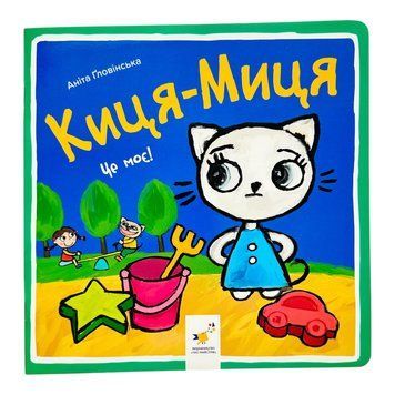 Киця-Миця. Це моє! 10249 фото