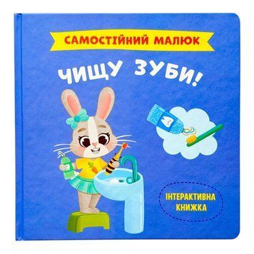 Самостійний малюк. Чищу зуби! 10472 фото