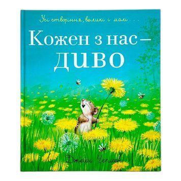 Кожен з нас &mdash; диво 10954 фото