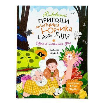 Дивовижні пригоди хлопчика Юрчика і його діда. Одного літнього дня 10855 фото
