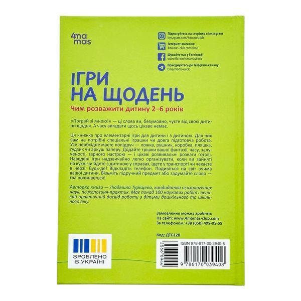 Для турботливих батьків. Ігри на щодень. Чим розважити дитину 2-6 років 11556 фото