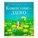 Кожен з нас &mdash; диво 10954 &ndash; фото 1