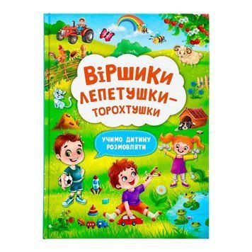 Віршики лепетушки-торохтушки. Учимо дитину розмовляти (книга 2) 10041 фото