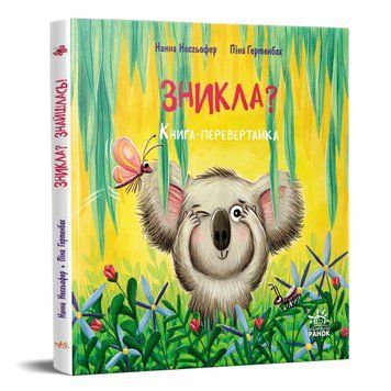 Книжка-картинка: Зникла? Знайшлась! 10714 фото