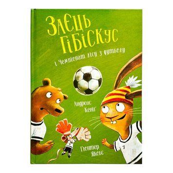Заєць Гібіскус і Чемпіонат лісу з футболу 11005 фото