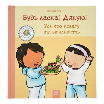 Дітям про інтимне: Будь ласка! Дякую! Усе про повагу та ввічливість 11557 фото